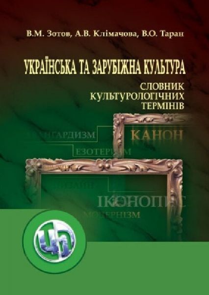 Українська та зарубіжна культура. Словник культурологічних термінів. Зотов В.М. Центр учбової літератури