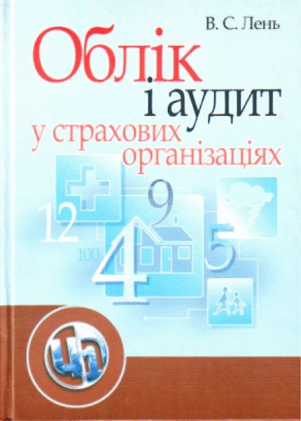 Облік і аудит у страхових організаціях. Навчальний посібник рекомендовано МОН України. Лень В. С. Центр учбової літератури