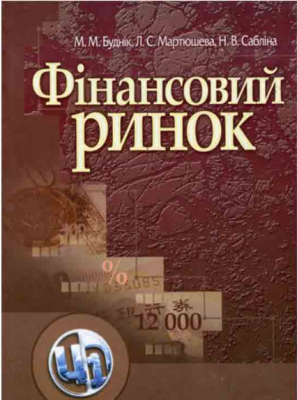 Фінансовий ринок. Навчальний посібник рекомендовано МОН України. Буднік М. М. Центр учбової літератури