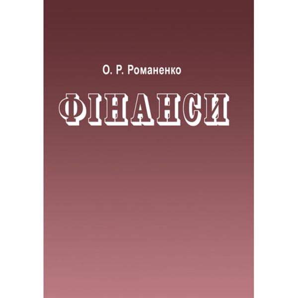Фінанси. 4-те видання. Підручник затверджений МОН України. Романенко О. Р. Центр учбової літератури