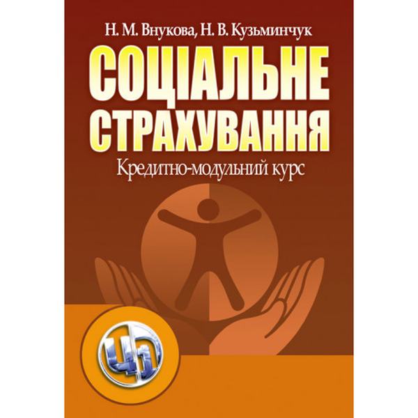 Соціальне страхування. Кредитно-модульний курс. Навчальний посібник рекомендовано МОН України. Внукова Н. Н. Центр учбової літератури