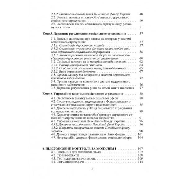 Соціальне страхування. Кредитно-модульний курс. Навчальний посібник рекомендовано МОН України. Внукова Н. Н. Центр учбової літератури