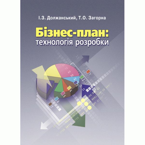 Бізнес план: технологія розробки. 2-ге видання. Навчальний посібник рекомендовано МОН України. Должанський І. З. Центр учбової літератури