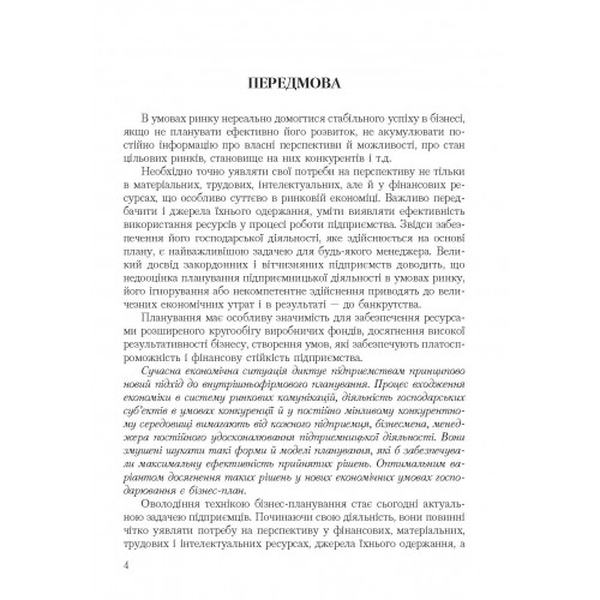 Бізнес план: технологія розробки. 2-ге видання. Навчальний посібник рекомендовано МОН України. Должанський І. З. Центр учбової літератури