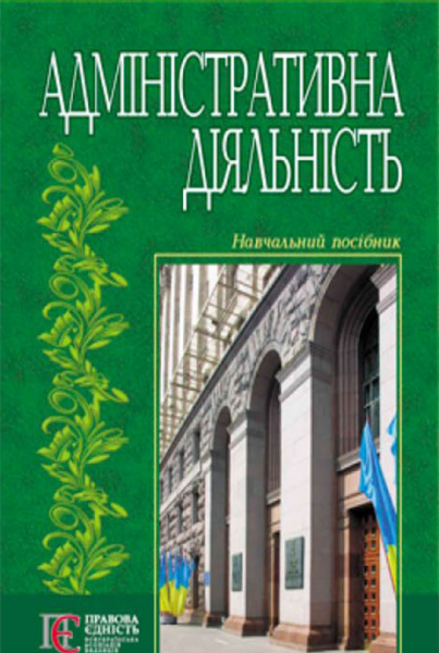 Адміністративна діяльність. Навчальний посібник рекомендовано МОН України. Ковалів М. В. Центр учбової літератури