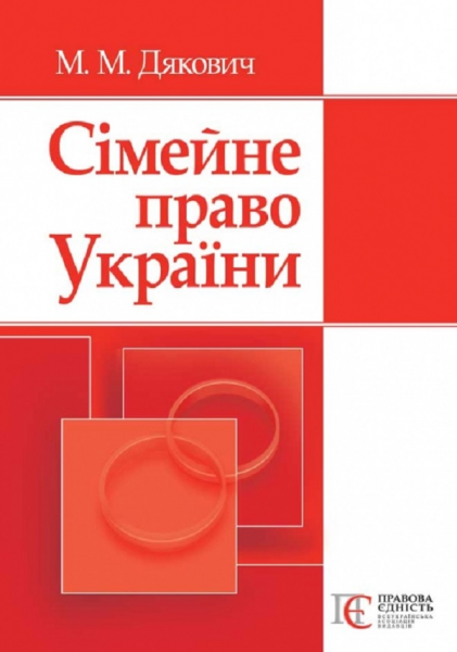 Сімейне право України. 2-ге видання. Навчальний посібник рекомендовано МОН України. Дякович М. М. Центр учбової літератури