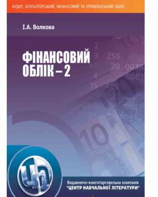 Фінансовий облік - 2. Навчальний посібник рекомендовано МОН України. Волкова І. А. Центр учбової літератури