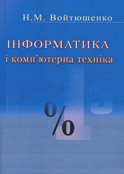Інформатика та комп'ютерна техніка. Войтюшенко Н.М. Центр учбової літератури