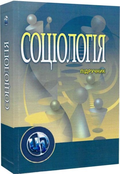 Соціологія. Підручник затверджений МОН України. Волович В. І. Центр учбової літератури