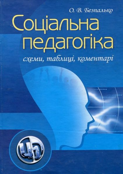 Соціальна педагогіка: схеми, таблиці, коментарі. Навчальний посібник рекомендовано МОН України. Безпалько О. В. Центр учбової літератури