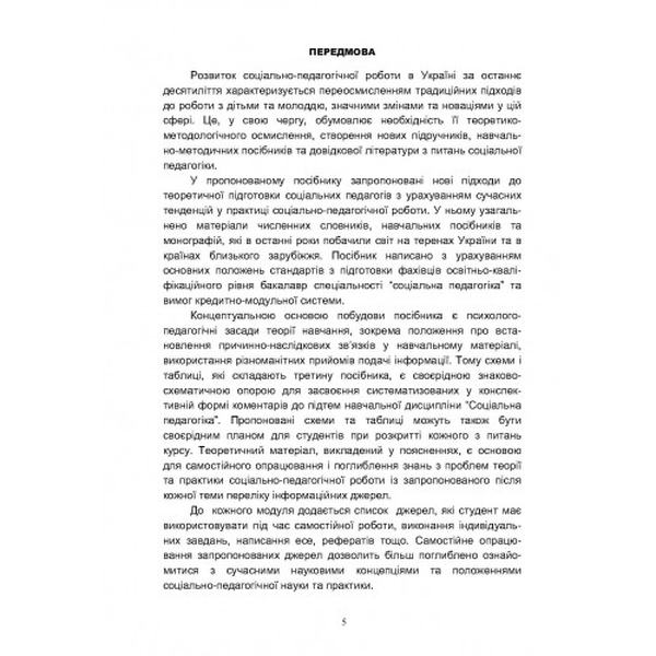Соціальна педагогіка: схеми, таблиці, коментарі. Навчальний посібник рекомендовано МОН України. Безпалько О. В. Центр учбової літератури