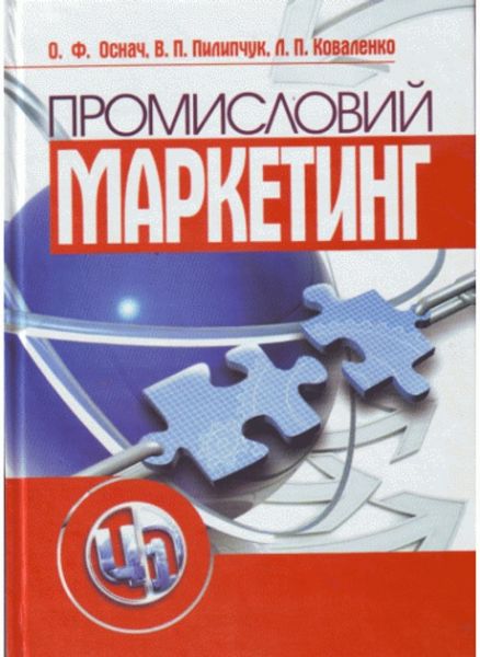 Промисловий маркетинг. 2-ге видання. Підручник затверджений МОН України. Оснач О. Ф. Центр учбової літератури
