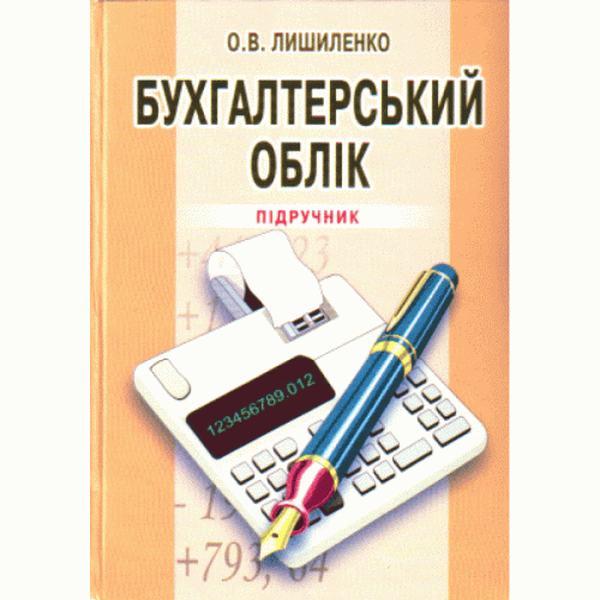 Бухгалтерський облік. 3-є видання. Підручник затверджений МОН України. Лишиленко О. В. Центр учбової літератури