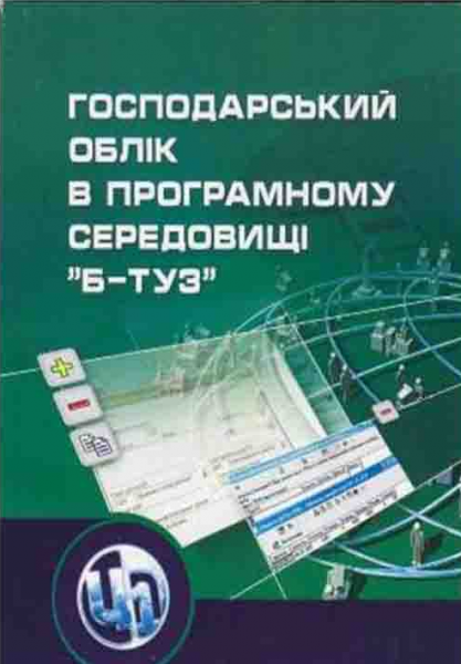 Господарський облік в програмному середовищі БТуз. Навчальний посібник рекомендовано МОН України. Некрасенко Л. А. Центр учбової літератури