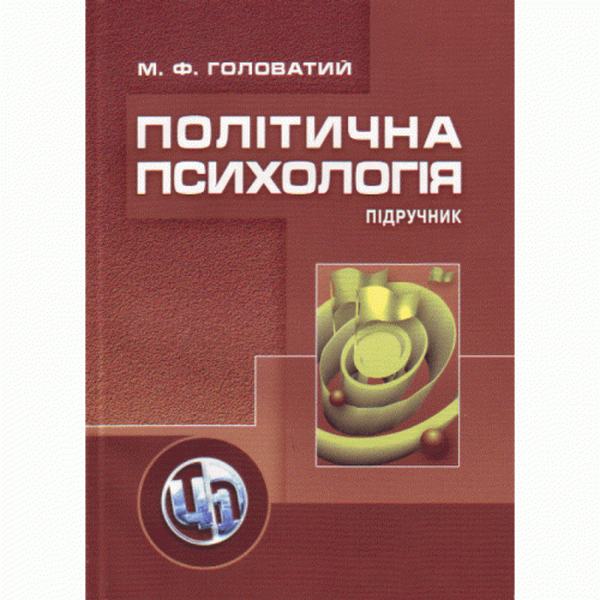 Політична психологія. 2-ге видання. Підручник затверджений МОН України. Головатий М. Ф. Центр учбової літератури