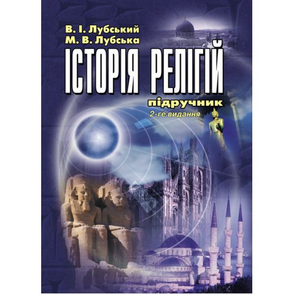Історія релігій. 2-ге видання. Підручник затверджений МОН України. Лубський В. і. Центр учбової літератури