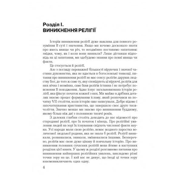 Історія релігій. 2-ге видання. Підручник затверджений МОН України. Лубський В. і. Центр учбової літератури