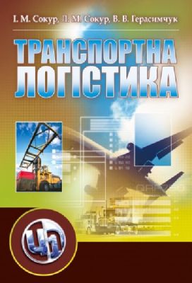 Транспортна логістика. Сокур І. М. Центр учбової літератури