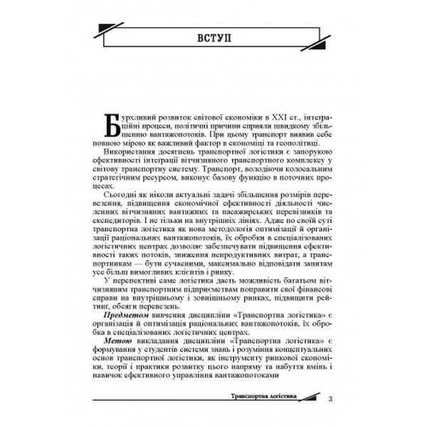 Транспортна логістика. Сокур І. М. Центр учбової літератури