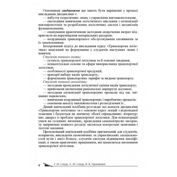 Транспортна логістика. Сокур І. М. Центр учбової літератури