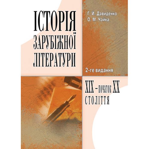 Історія зарубіжної літератури XIX ст. 3-є видання. Навчальний посібник рекомендовано МОН України. Давиденко Г. Й. Центр учбової літератури