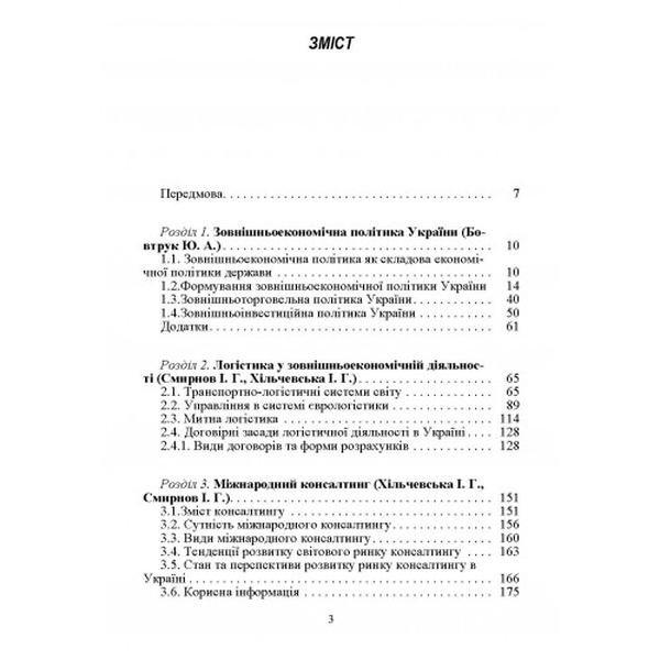 Регулювання зовнішньоекономічної діяльності. Навчальний поcібник. Дахно І. І. Центр учбової літератури