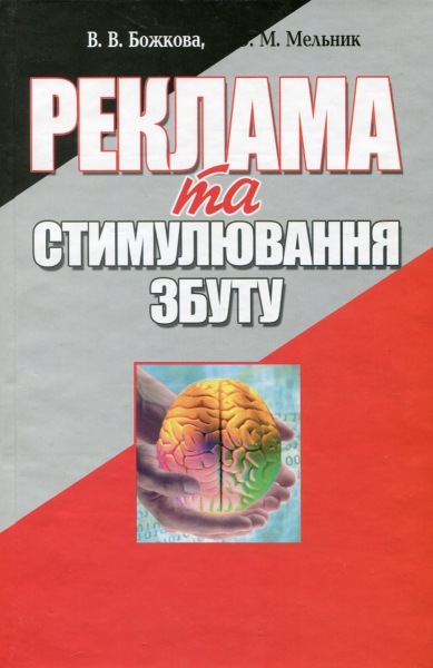 Реклама та стимулювання збуту. 2-ге видання. Навчальний посібник рекомендовано МОН України. Божкова В. В. Центр учбової літератури