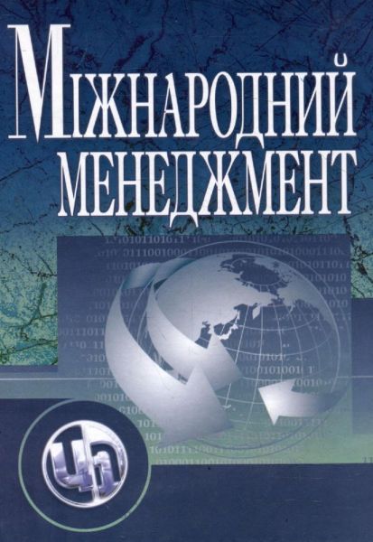 Міжнародний менеджмент. Навчальний посібник рекомендовано МОН України. Юхименко П. І. Центр учбової літератури