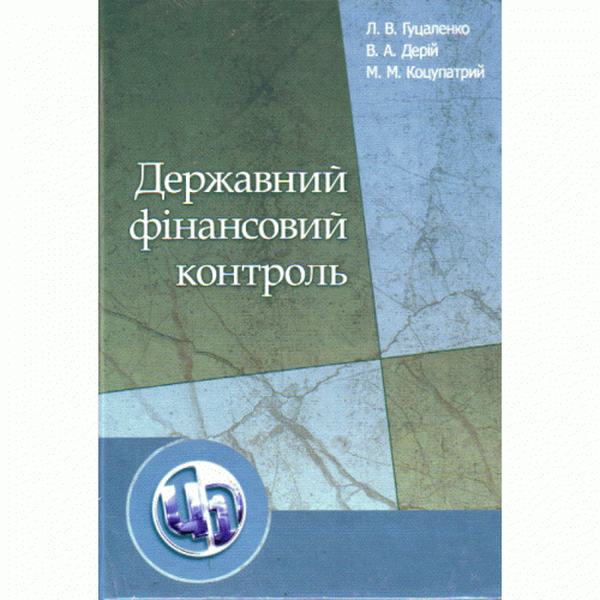 Державний фінансовий контроль. 2-ге видання. Навчальний посібник рекомендовано МОН України. Гуцаленко Л. В. Центр учбової літератури