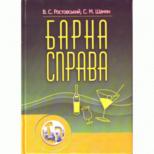 Барна справа. 2-ге видання. Підручник затверджений МОН України. Ростовський В. С. Центр учбової літератури