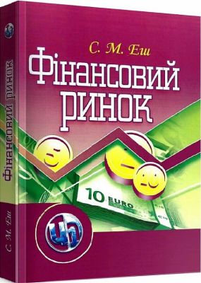 Фінансовий ринок. 2-ге видання. Навчальний посібник рекомендовано МОН України. Еш С. М. Центр учбової літератури