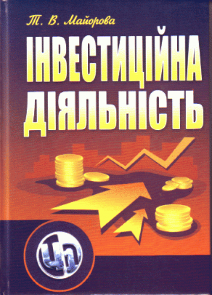 Інвестиційна діяльність. Підручник затверджений МОН України. Майорова Т. В. Центр учбової літератури