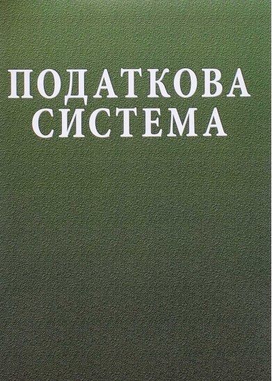 Податкова система. Навчальний посібник рекомендовано МОН України. Лютий І. О. Центр учбової літератури