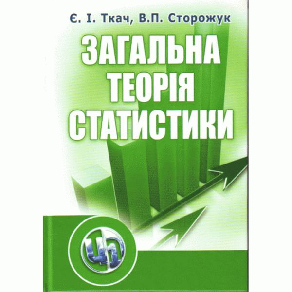 Загальна теорія статистики. 3-є видання. Підручник затверджений МОН України. Ткач Є. І. Центр учбової літератури