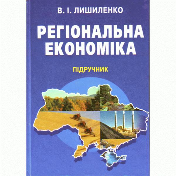 Регіональна економіка. Підручник затверджений МОН України. Лишиленко В. І. Центр учбової літератури