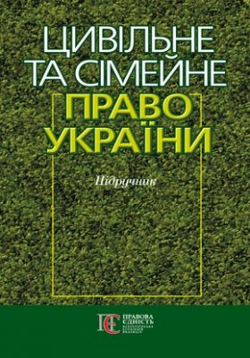Цивільне та сімейне право. Підручник затверджений МОН України. Харитонов Є. О. Центр учбової літератури