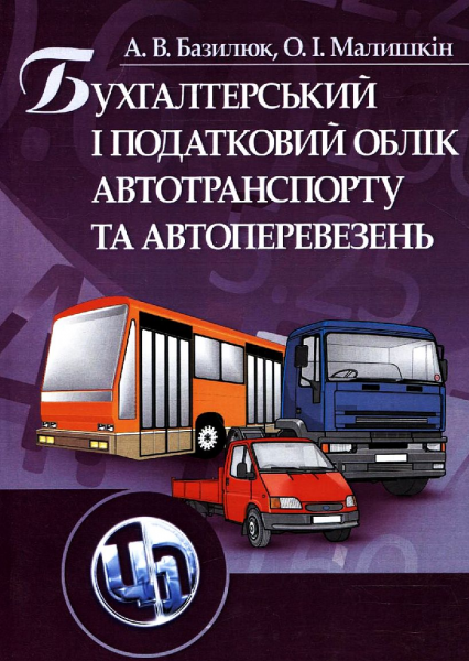 Бухгалтерський і податковий облік автотранспорту і перевезень. Навчальний посібник рекомендовано МОН України. Базилюк А. В. Центр учбової літератури