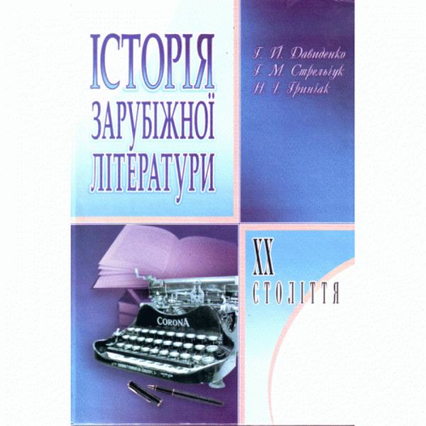 Історія зарубіжної літератури XX ст. 3-є видання. Навчальний посібник рекомендовано МОН України. Давиденко Г. Й. Центр учбової літератури