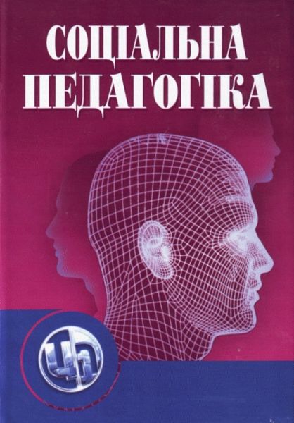 Соціальна педагогіка. 5-е видання. Підручник затверджений МОН України. Капська А. Й. Центр учбової літератури