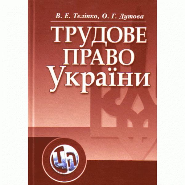 Трудове право України. Навчальний поcібник. Теліпко В. Е. Центр учбової літератури