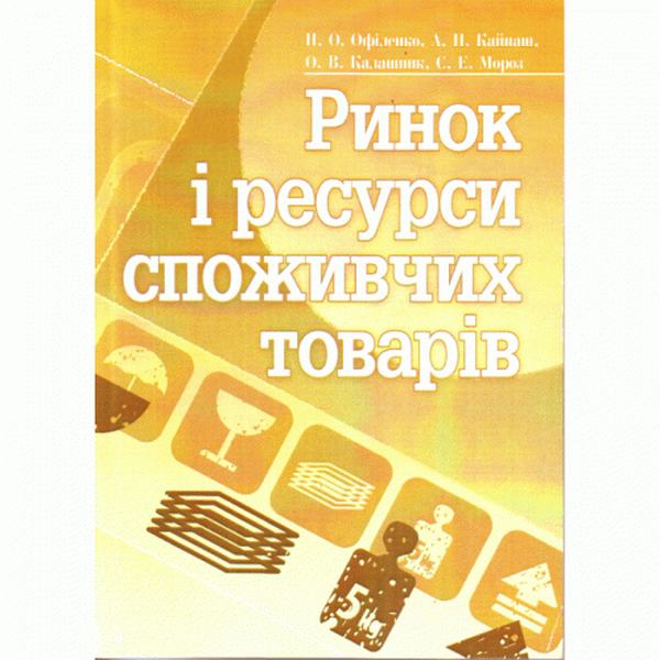 Ринок і ресурси споживчих товарів. Навчальний посібник рекомендовано МОН України. Офіленко Н. О. Центр учбової літератури