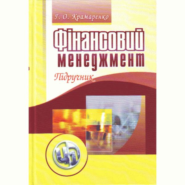 Фінансовий менеджмент. 2-ге видання. Підручник затверджений МОН України. Крамаренко Г. О. Центр учбової літератури