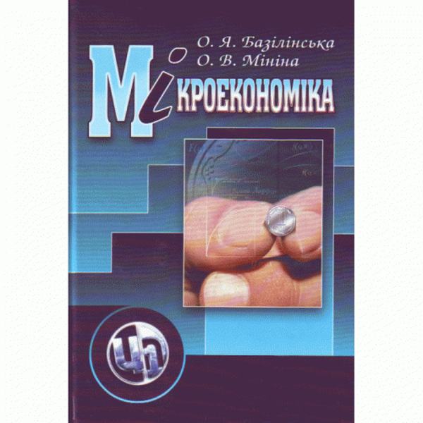 Мікроекономіка. 3-тє видання. Навчальний посібник рекомендовано МОН України. Базілінська О. Я. Центр учбової літератури