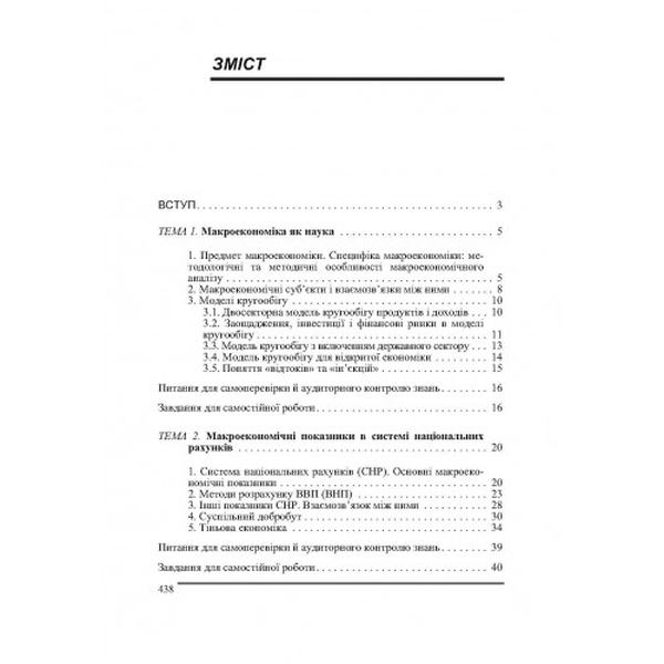 Макроекономіка. 2-ге видання. Навчальний посібник рекомендовано МОН України. Базілінська О. Я. Центр учбової літератури