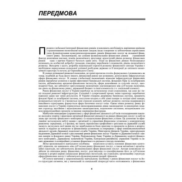 Ринок фінансових послуг. Теорія та практика. Навчальний посібник рекомендовано МОН України. Унинець-Ходаківська В. П. Центр учбової літератури