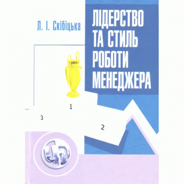 Лідерство та стиль роботи менеджера. Навчальний посібник рекомендовано МОН України. Скібіцький О. М. Центр учбової літератури