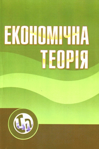Економічна теорія. Навчальний посібник рекомендовано МОН України. Андрющенко А. М. Центр учбової літератури