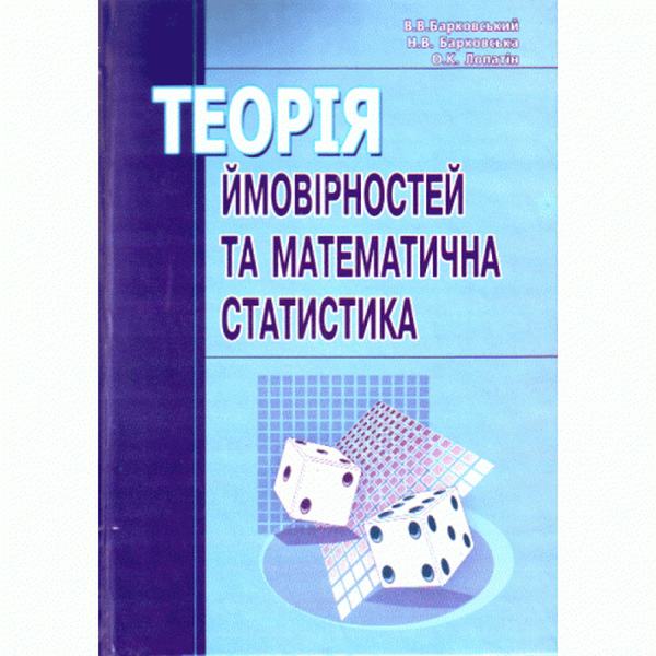 Теорія ймовірності та математична статистика. Навчальний посібник рекомендовано МОН України. Барковський В. В. Центр учбової літератури