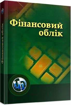 Фінансовий облік. Навчальний посібник рекомендовано МОН України. Орлова В. К. Центр учбової літератури