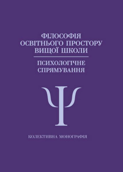 Філософія освітнього простору вищої школи (психологічне спрямування):
Колективна монографія